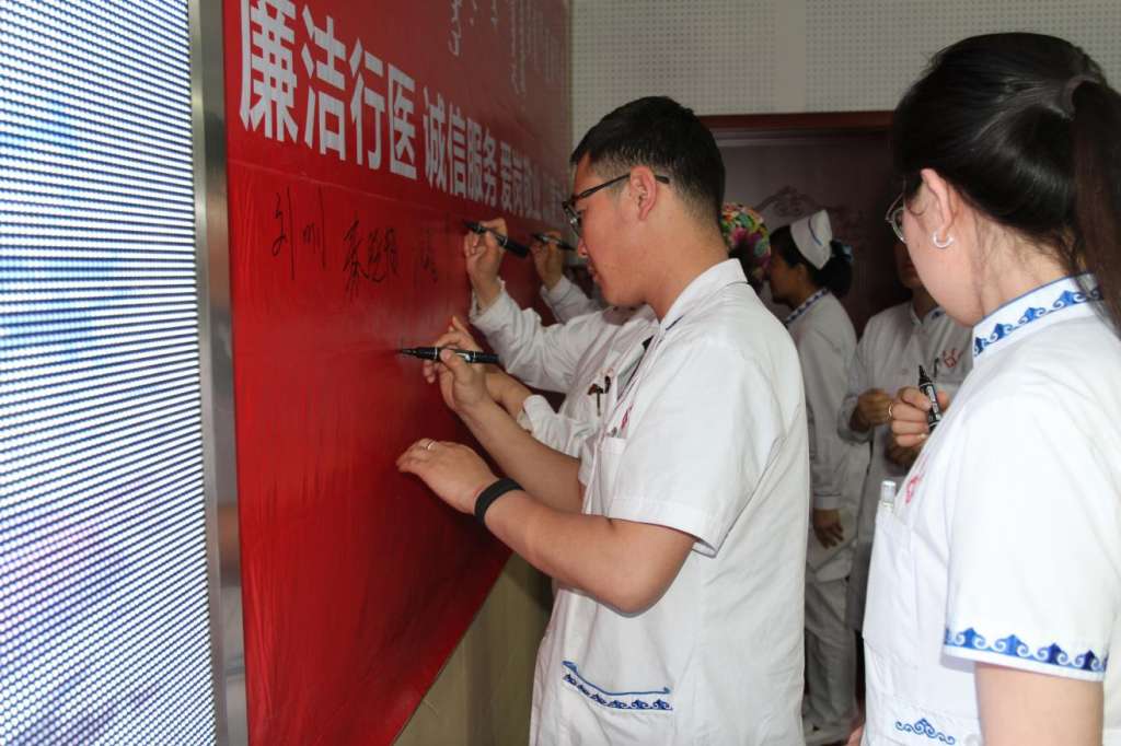 会后,院领导班子同全体医护人员先后在印有"廉洁行医,诚信服务,爱岗