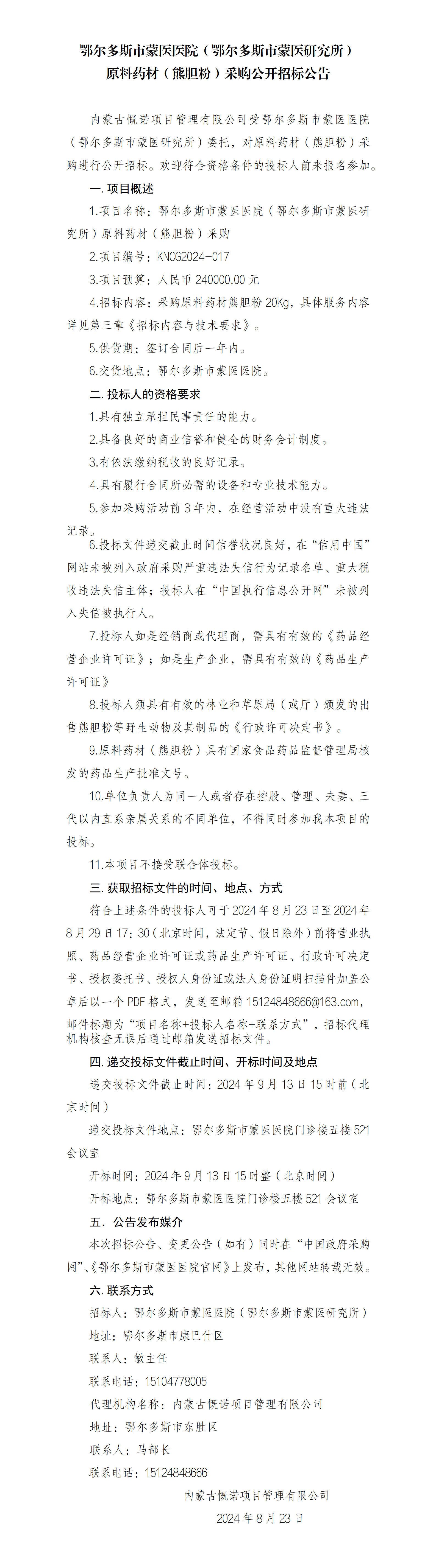 招标公告（熊胆粉）_01.png