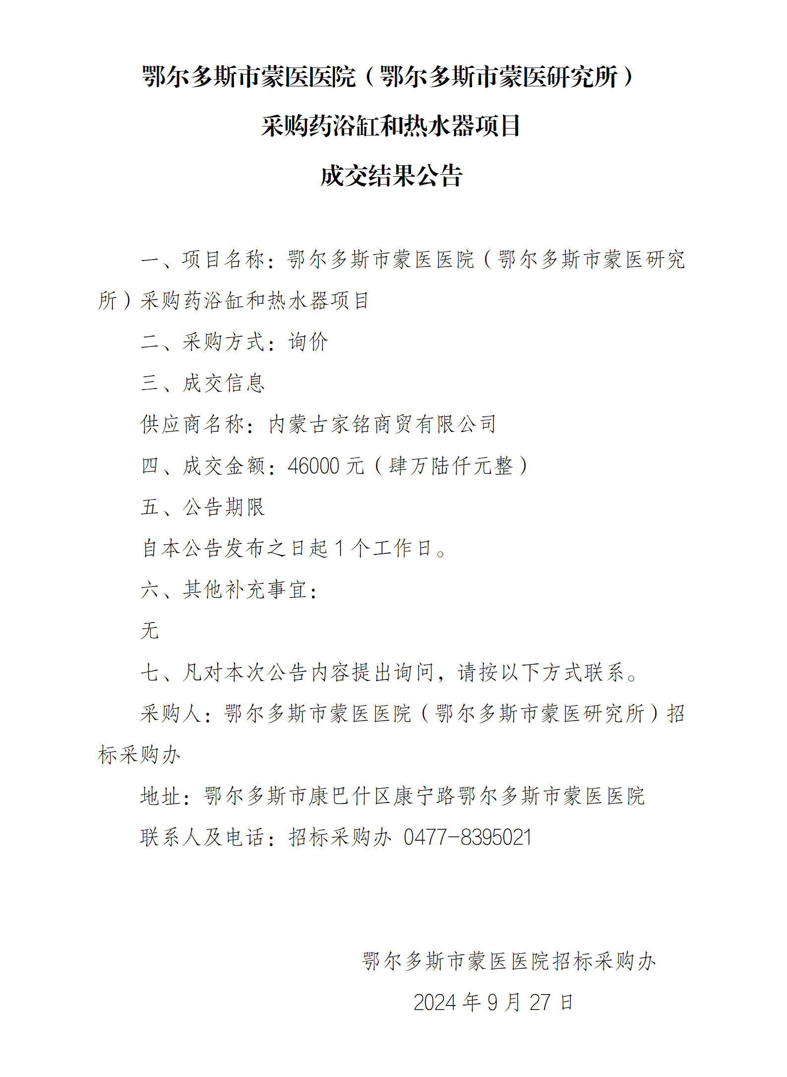 9.11 成交结果公告_01.png