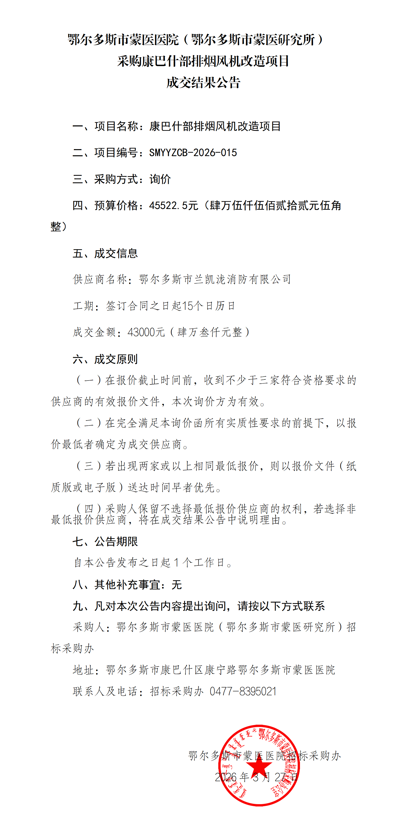 3.27 成交结果公告_01.png
