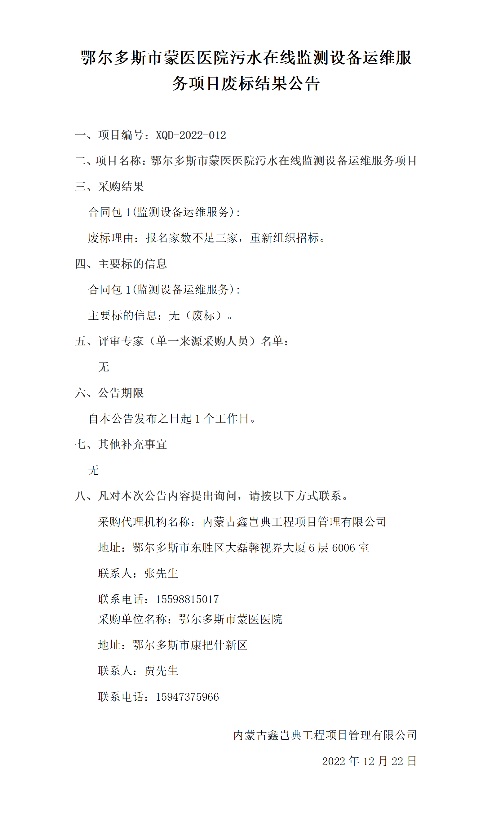12.22 废标结果公告_01.png