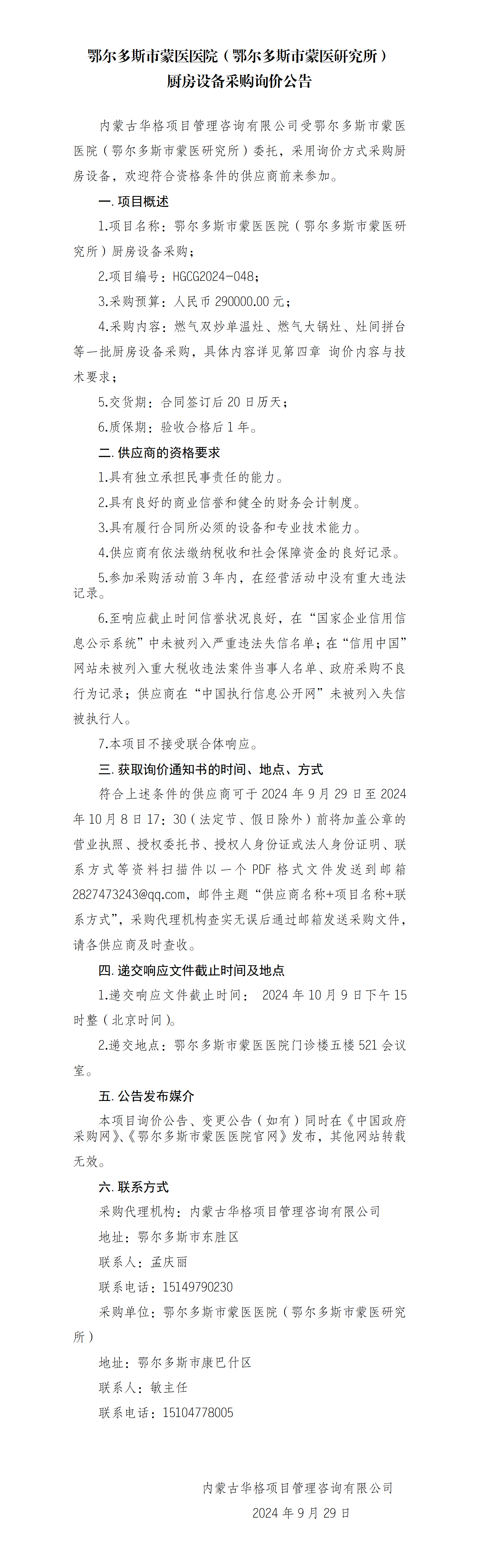 9.29 询价公告_01.png
