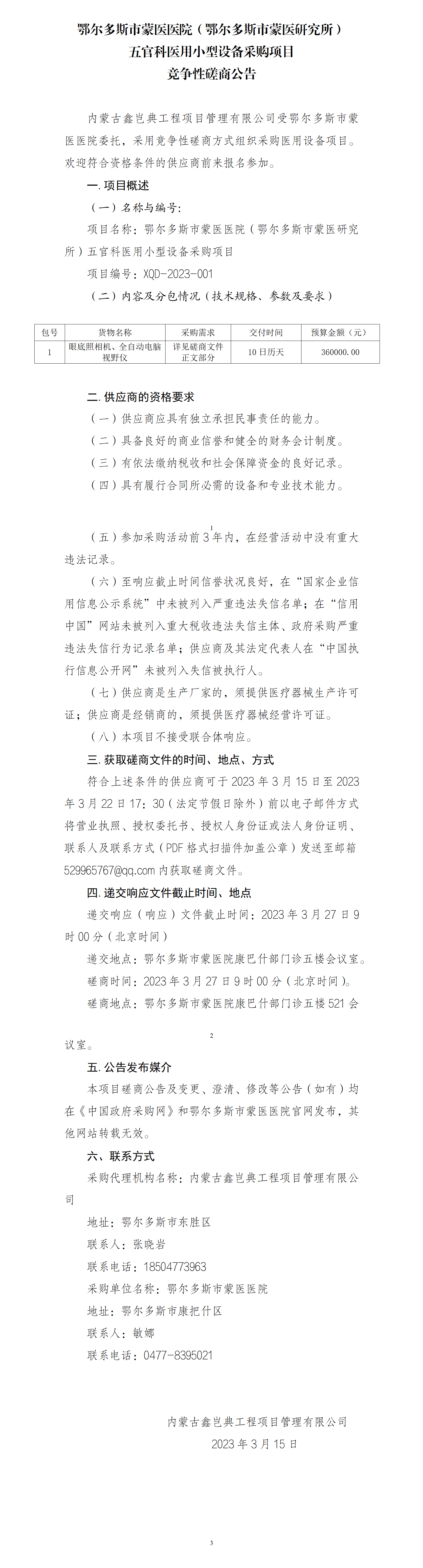 3.15 磋商公告_01.png