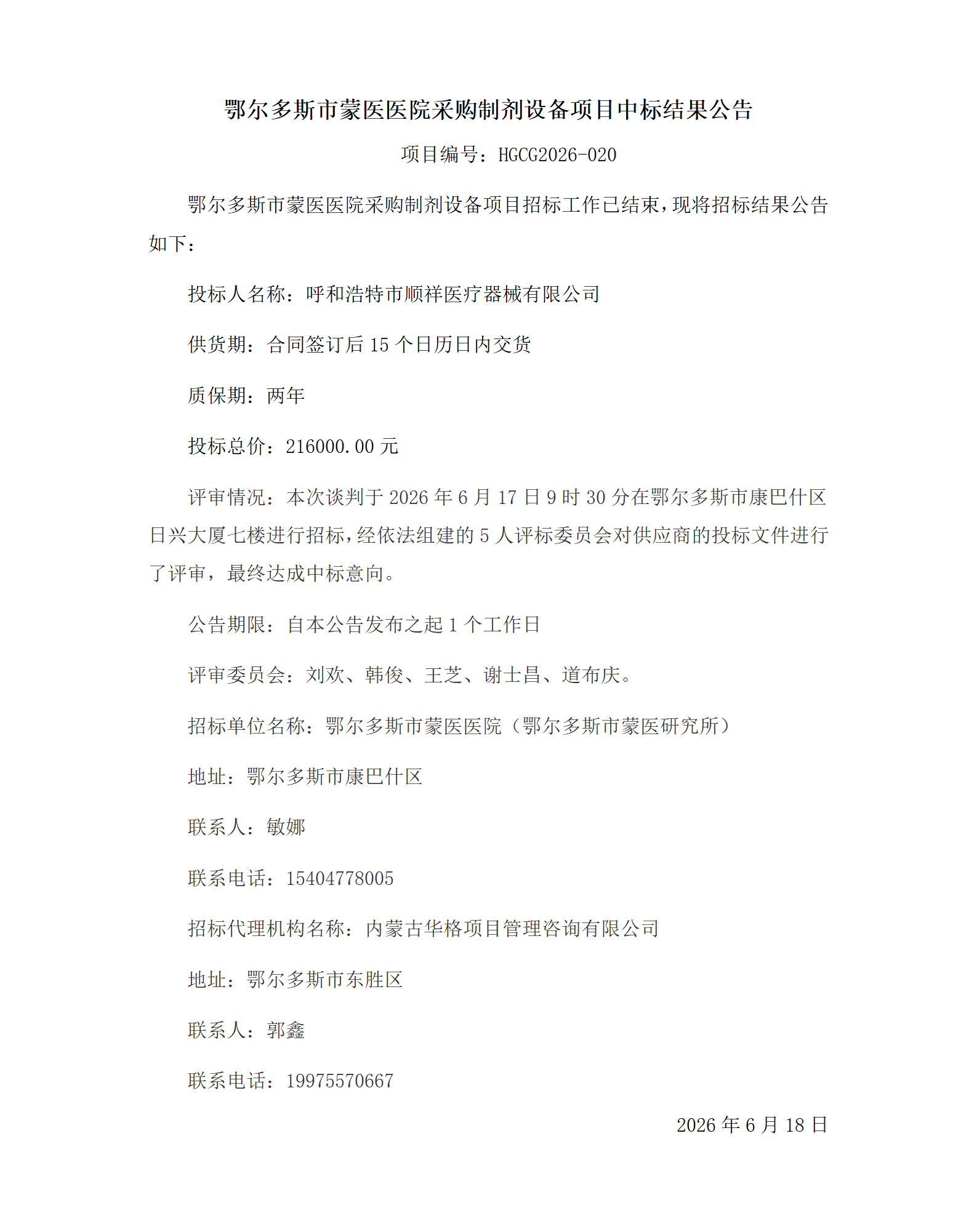 制剂设备中标结果公告.png