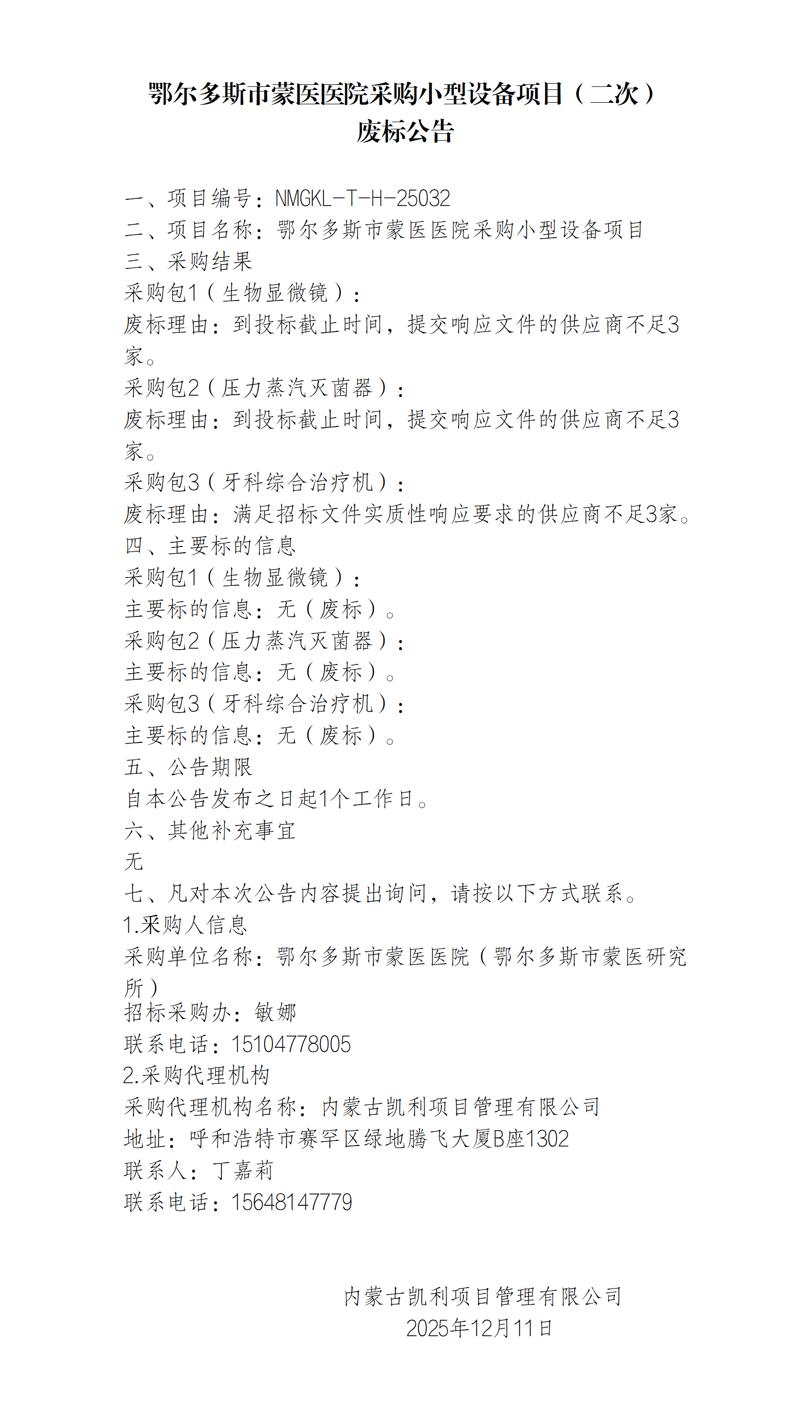 12.11 小型设备废标公告_01.png