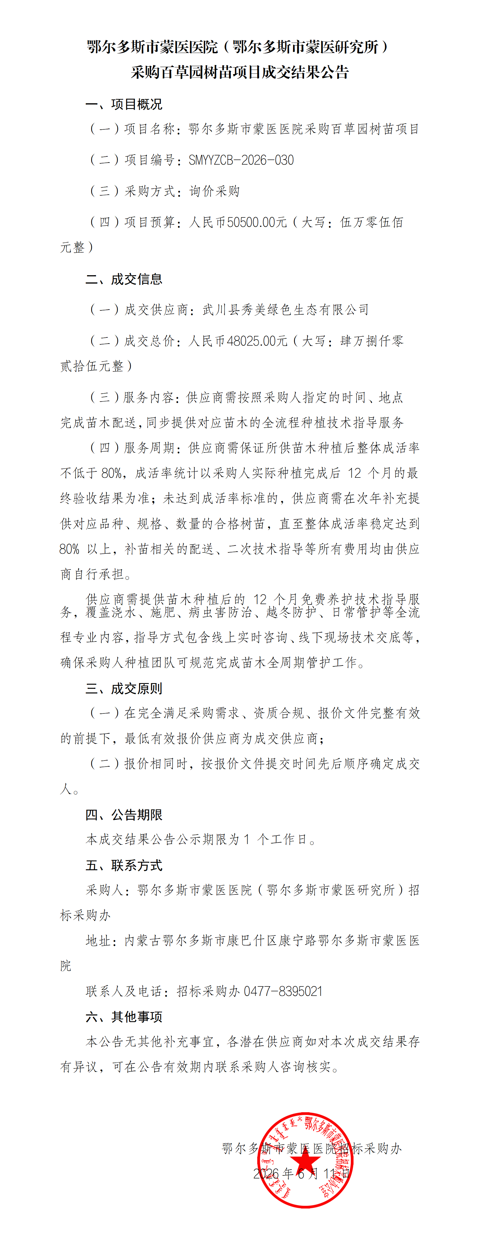6.11 药学部-百草园树苗-成交结果公告.png
