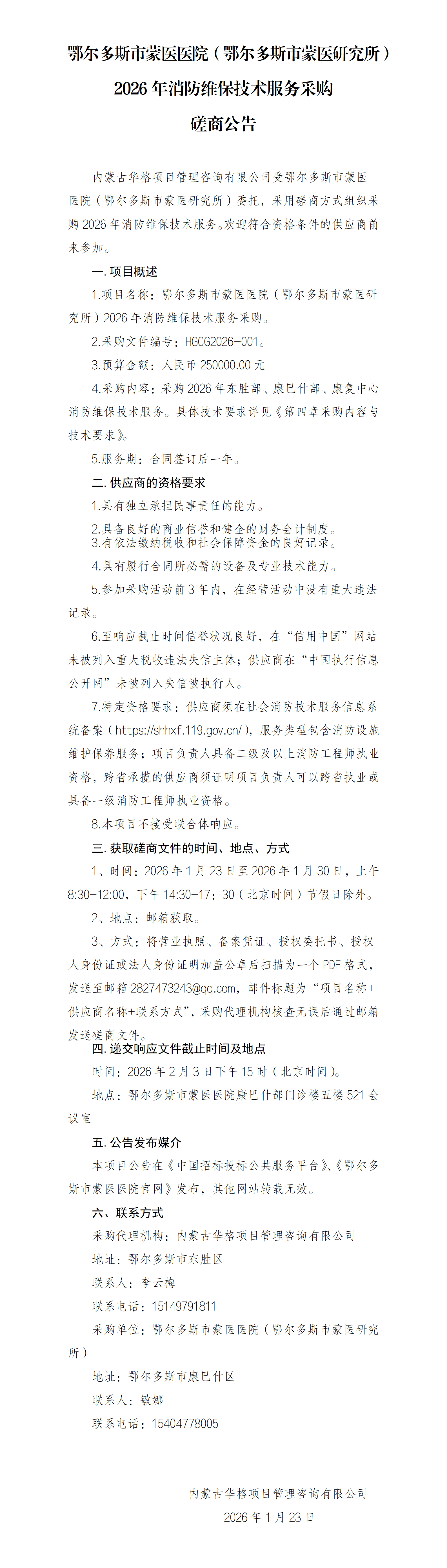 1.23 磋商公告_01.png