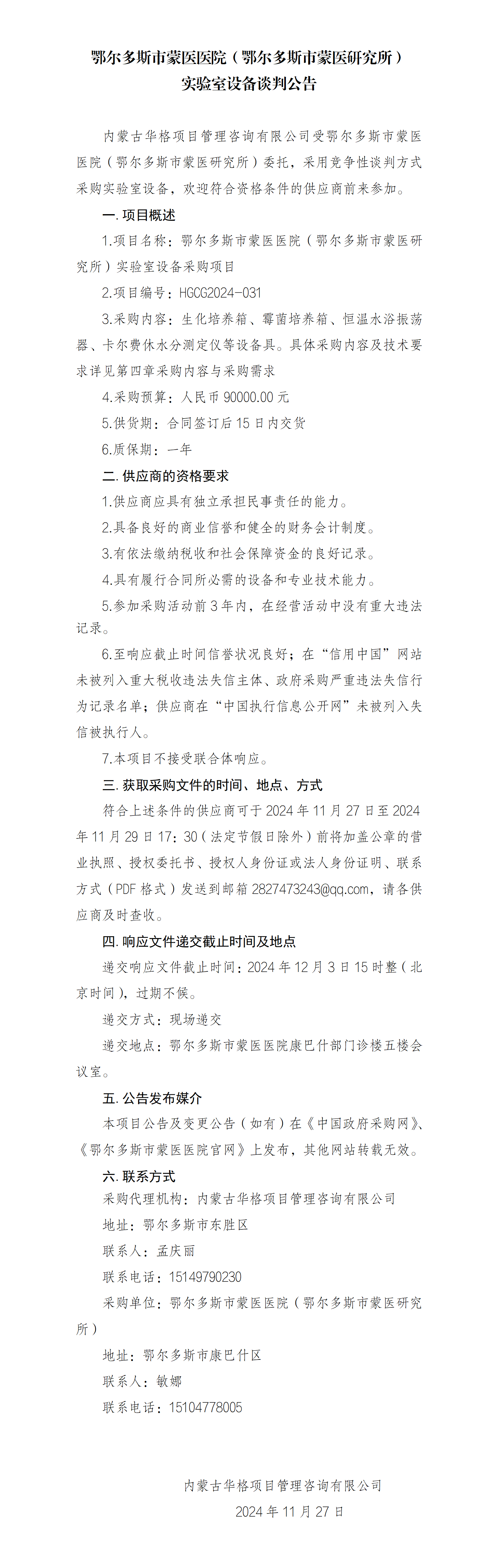 11.27 谈判公告_01.png