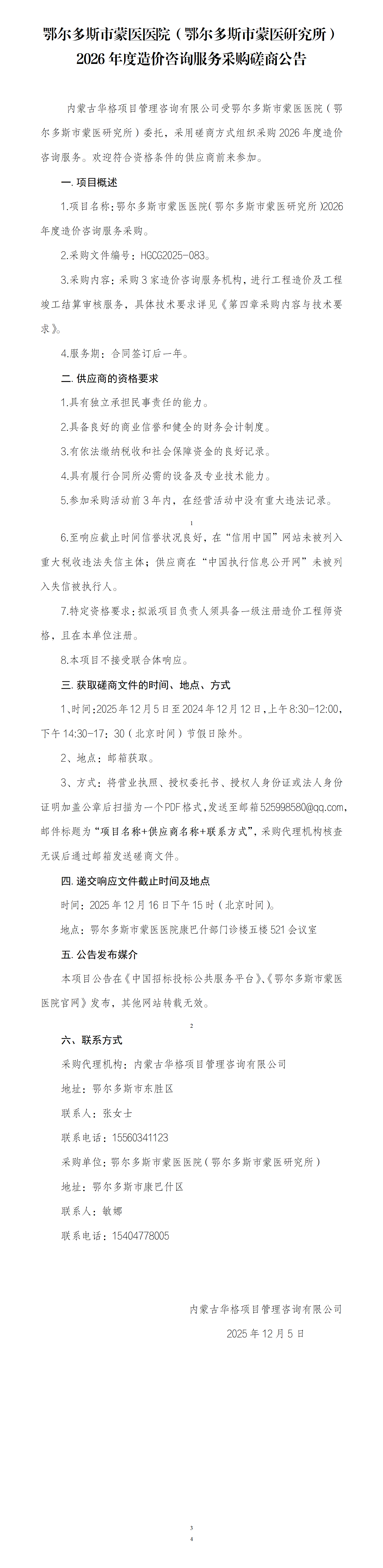 12.5  磋商公告_01.png