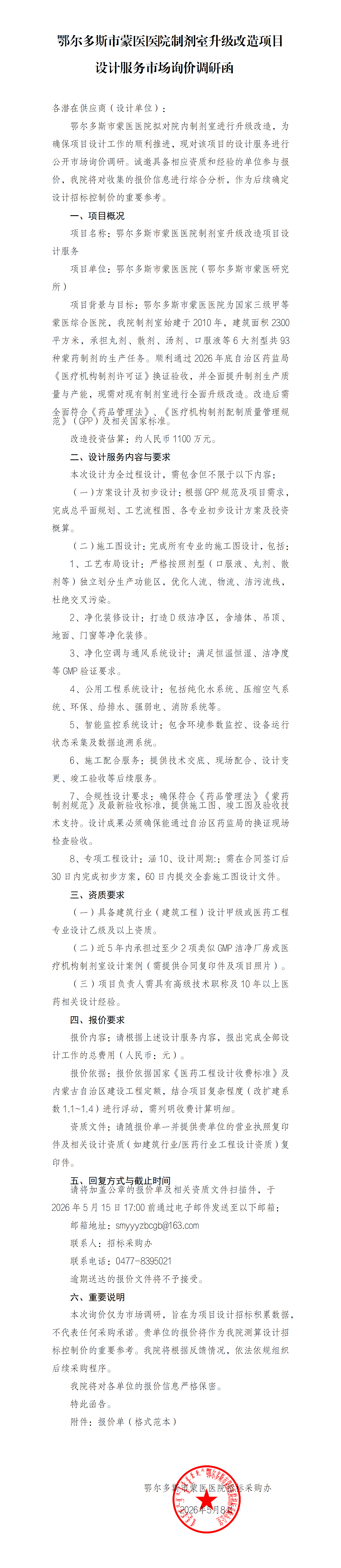 5.8 制剂室升级改造项目设计服务市场询价调研函_01.png