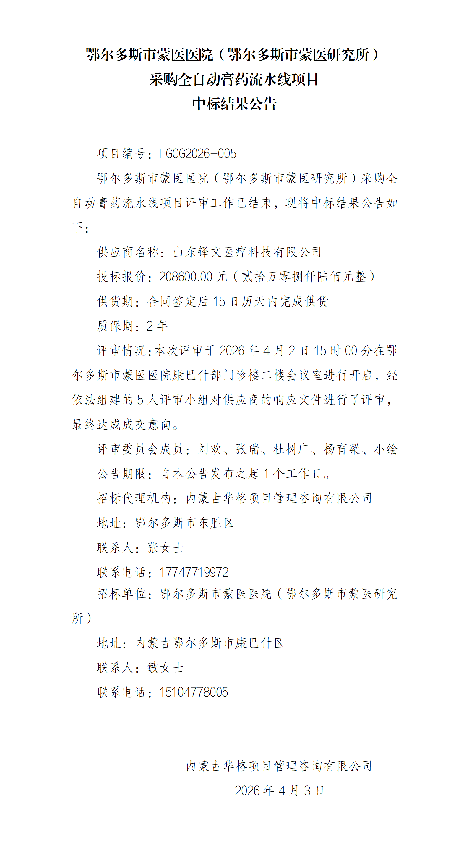 4.3 中标结果公告_01.png
