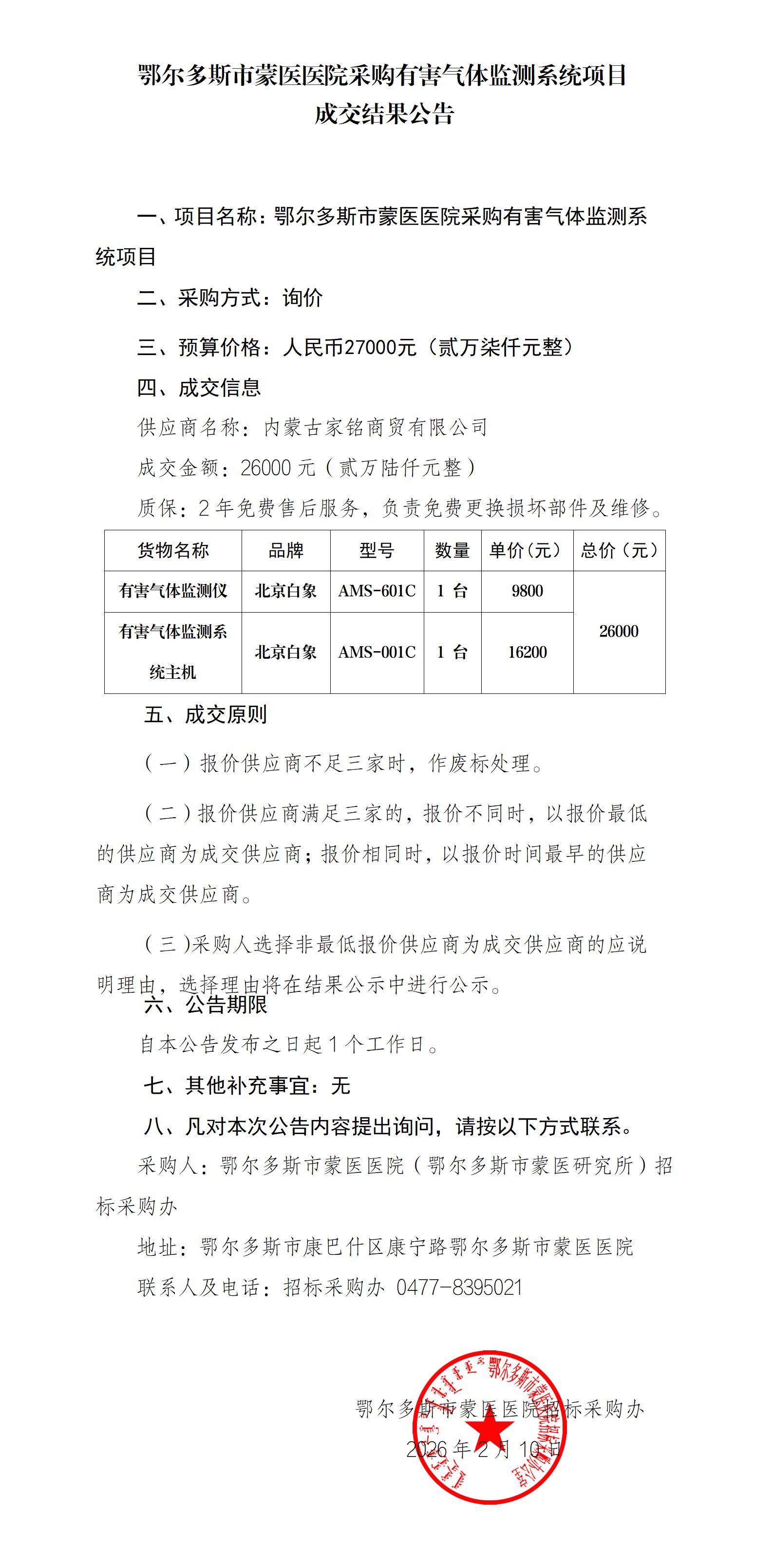 2.10 成交结果公告_01.png
