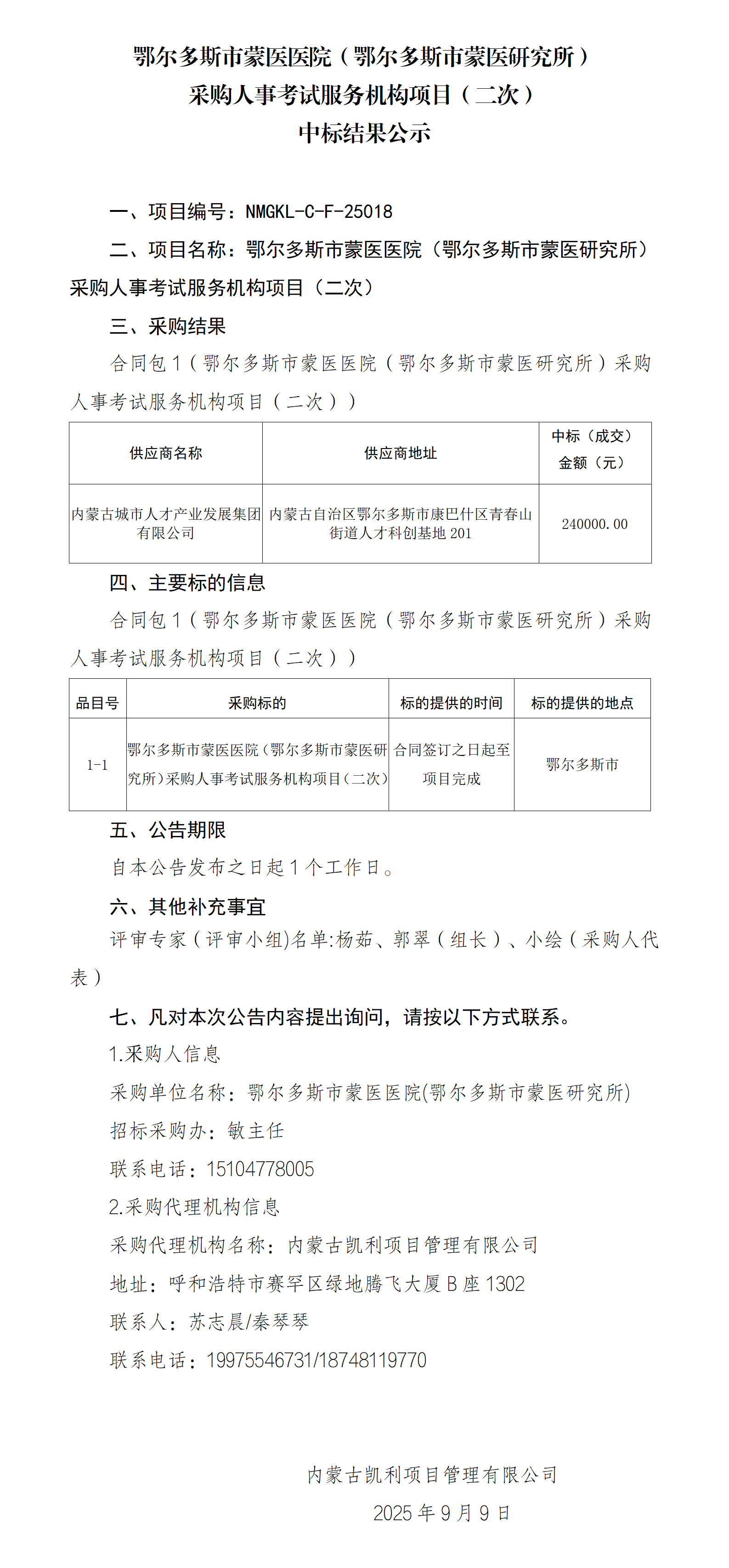 9.9 中标结果公示_01.png