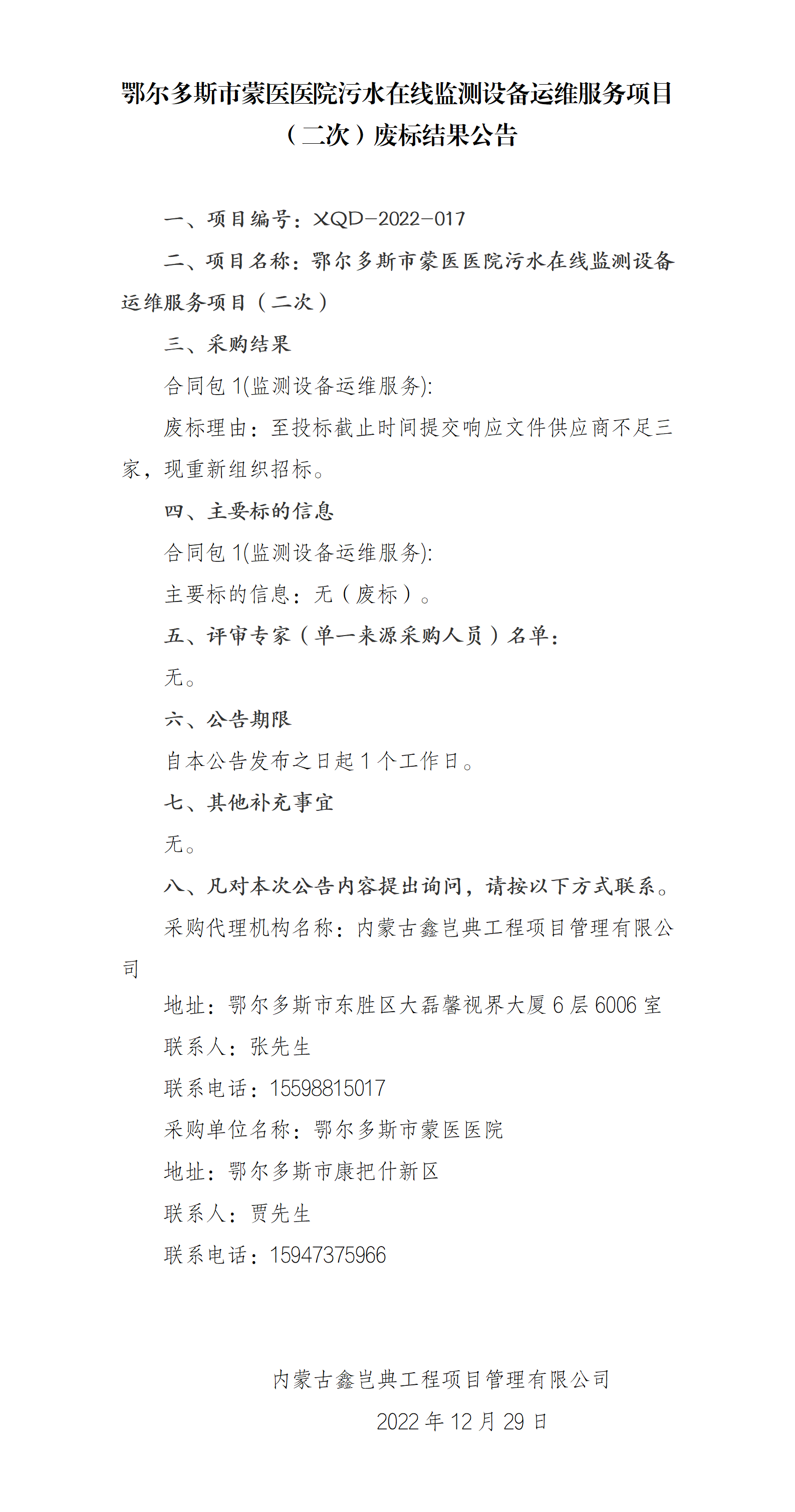 12.29 废标结果公告(二次）_01.png