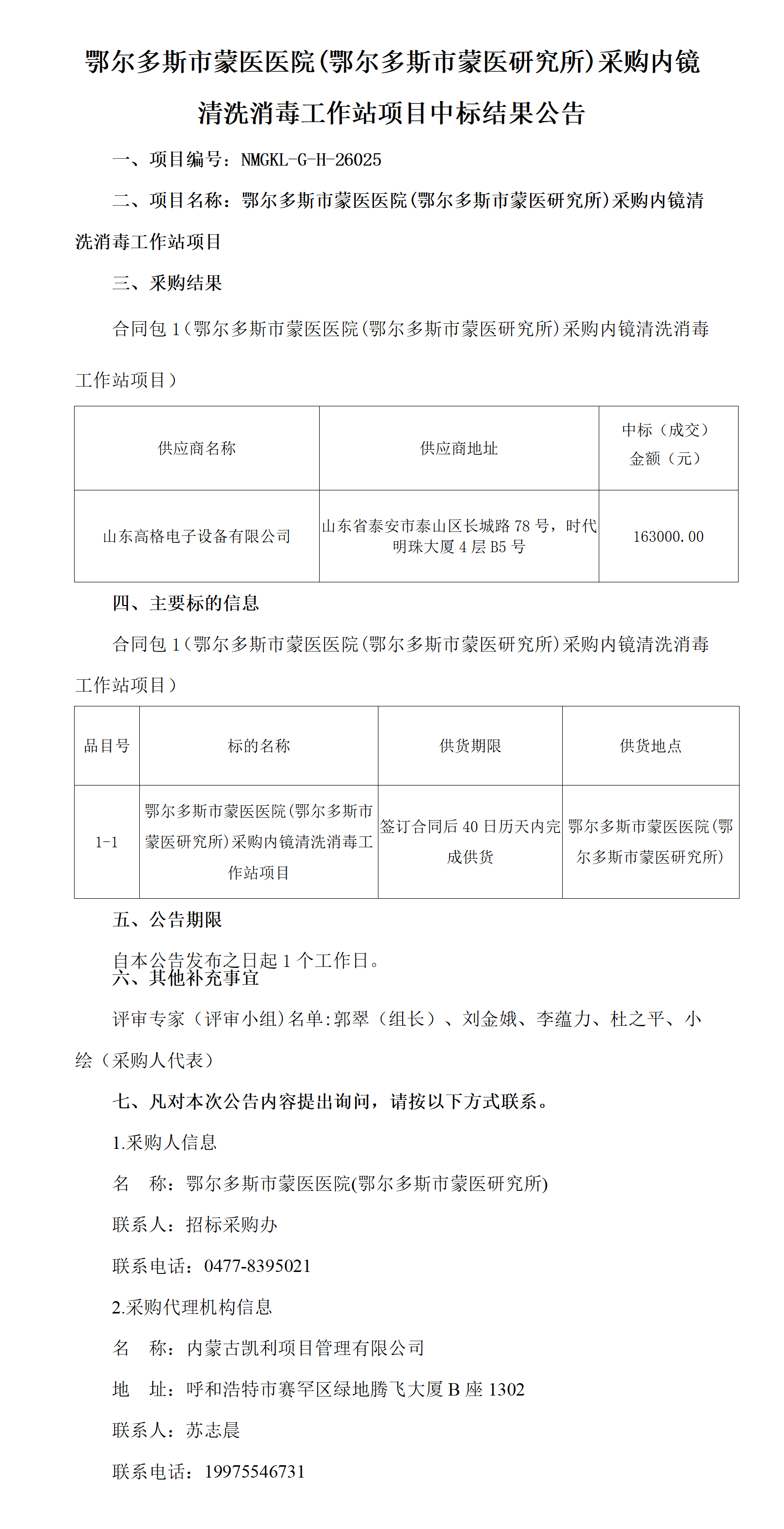 中标结果公告_01.png