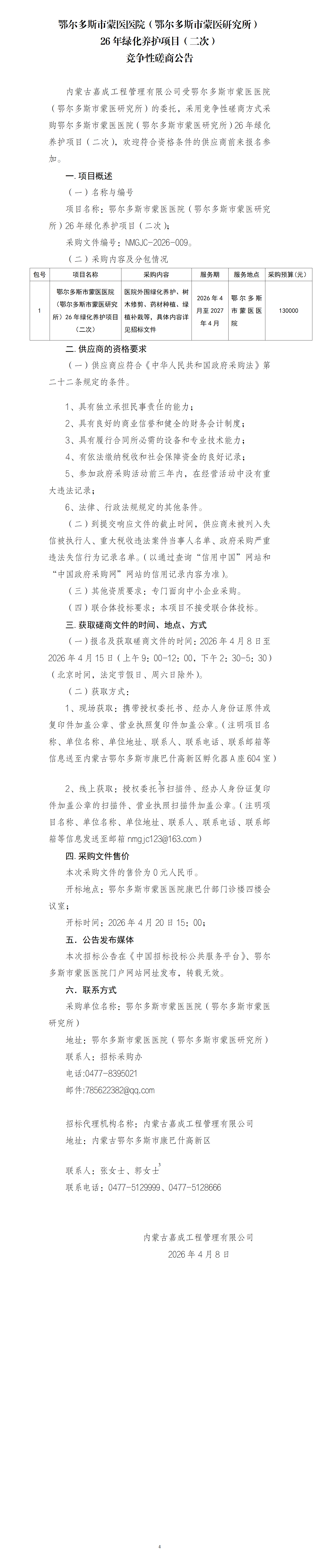 4.8 （二次）磋商公告_01.png