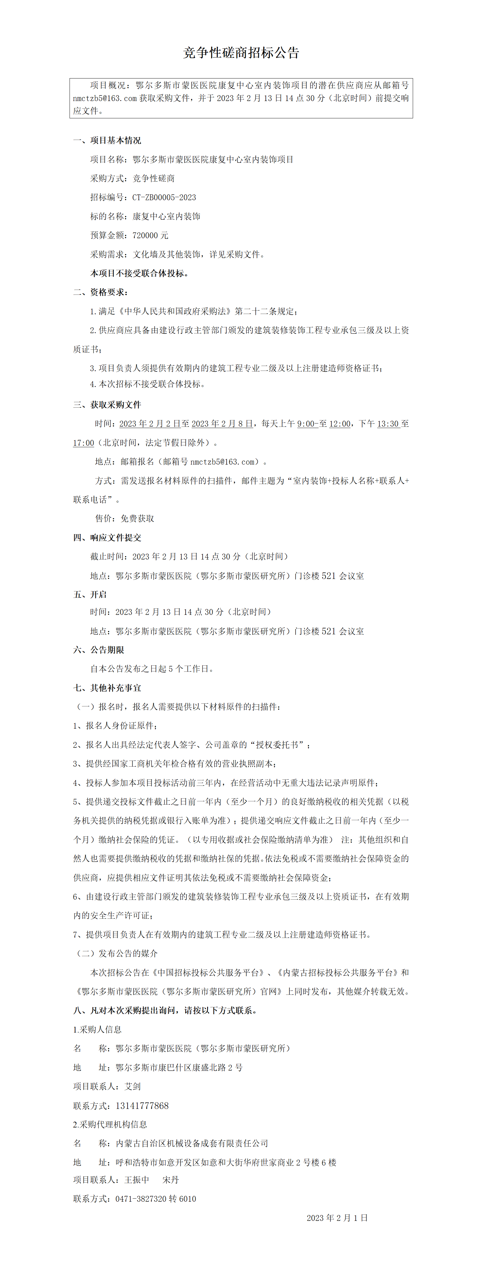 鄂尔多斯蒙医院文化招标公告定稿_01.png