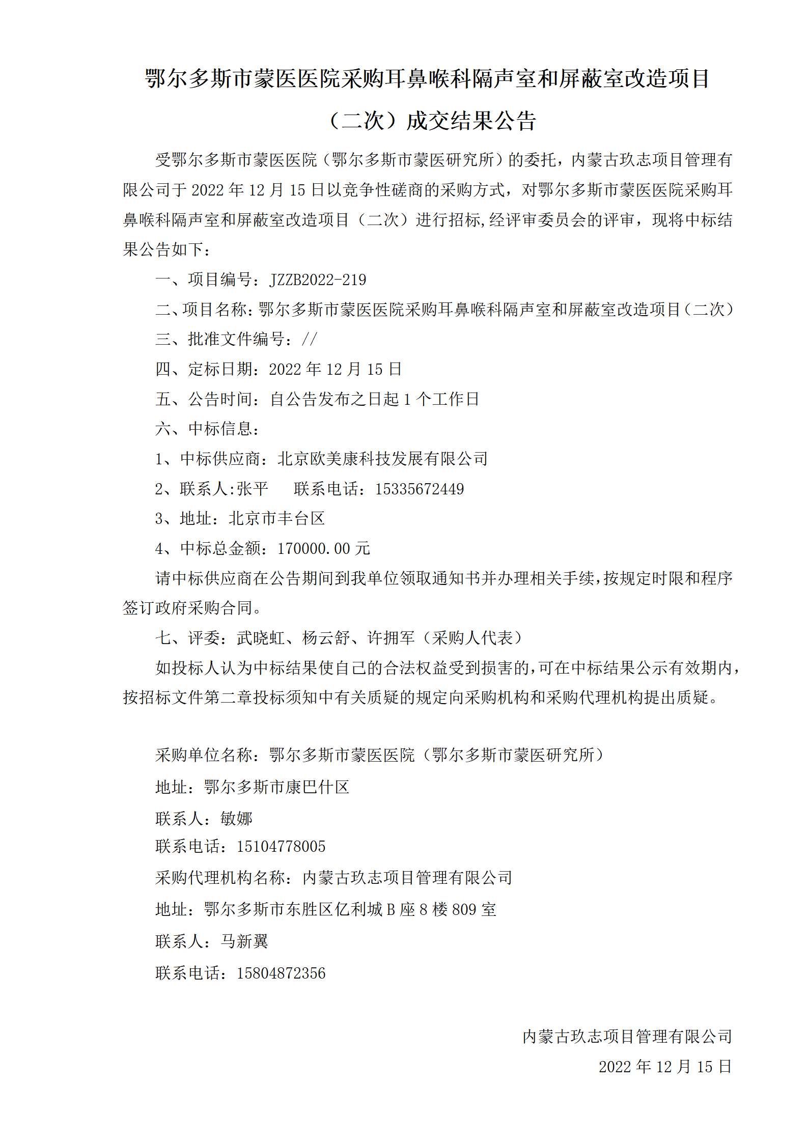 12.15 中标公示_01.png