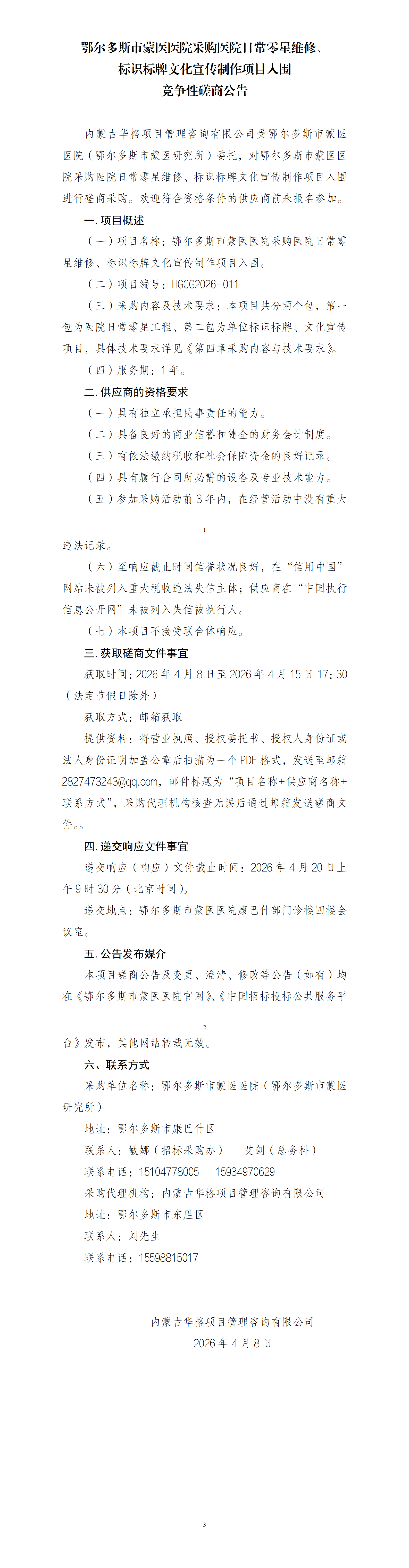 4.8 竞争性磋商公告_01.png