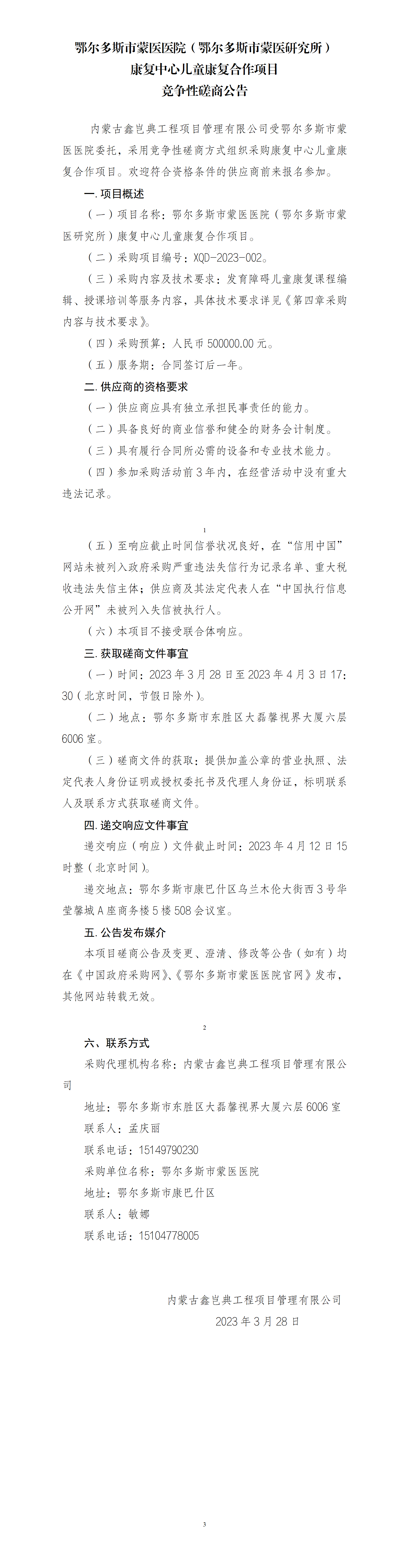 2023.3.28 康复中心儿童康复合作项目竞争性磋商公告_01.png