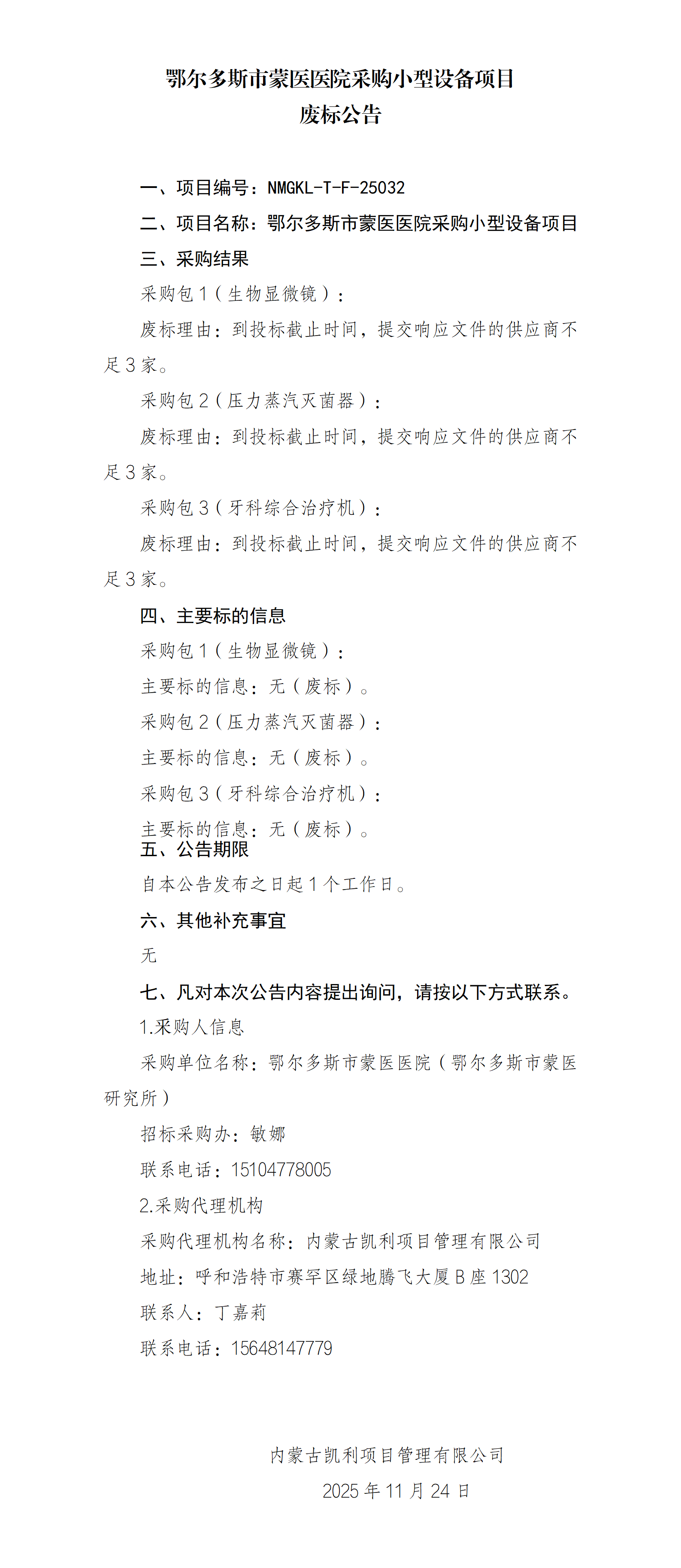 11.24 废标公告_01.png