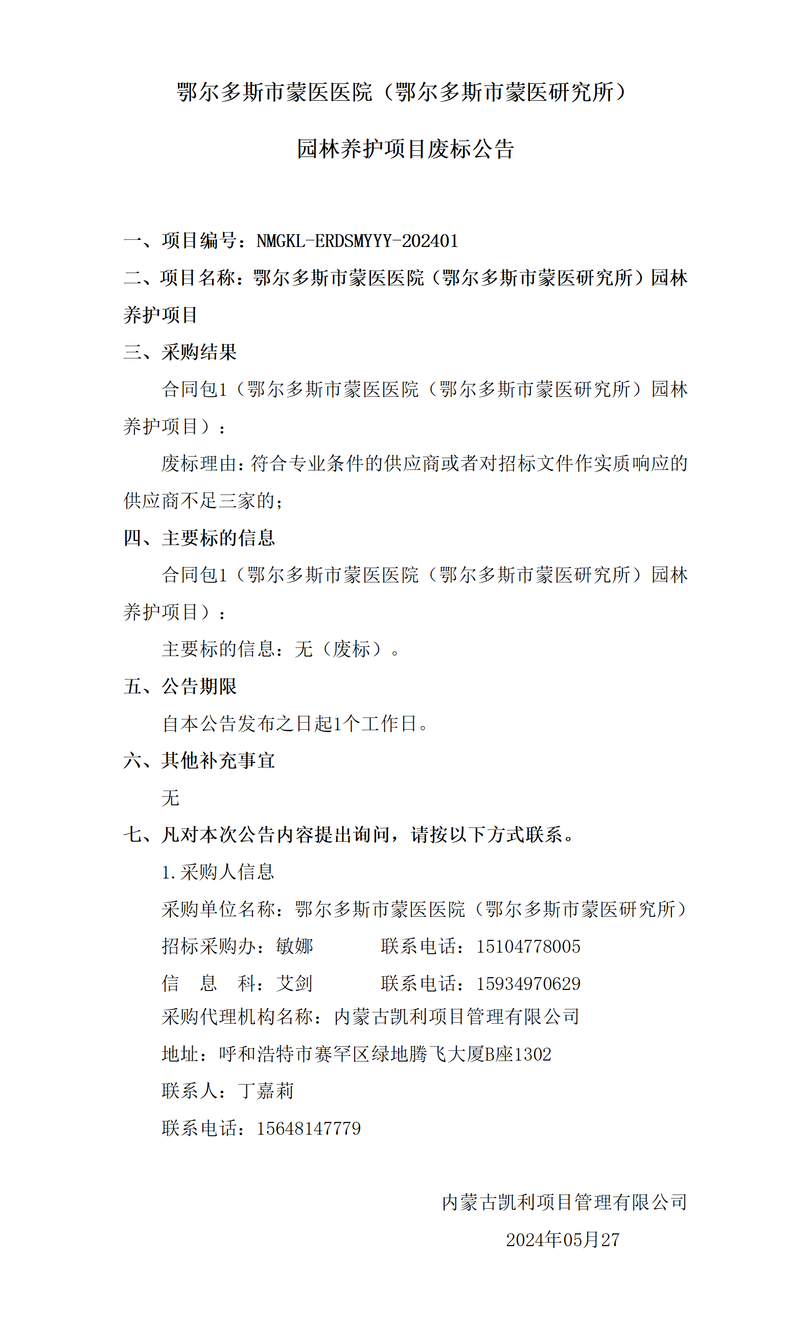 5.27 园林废标公告_01.png