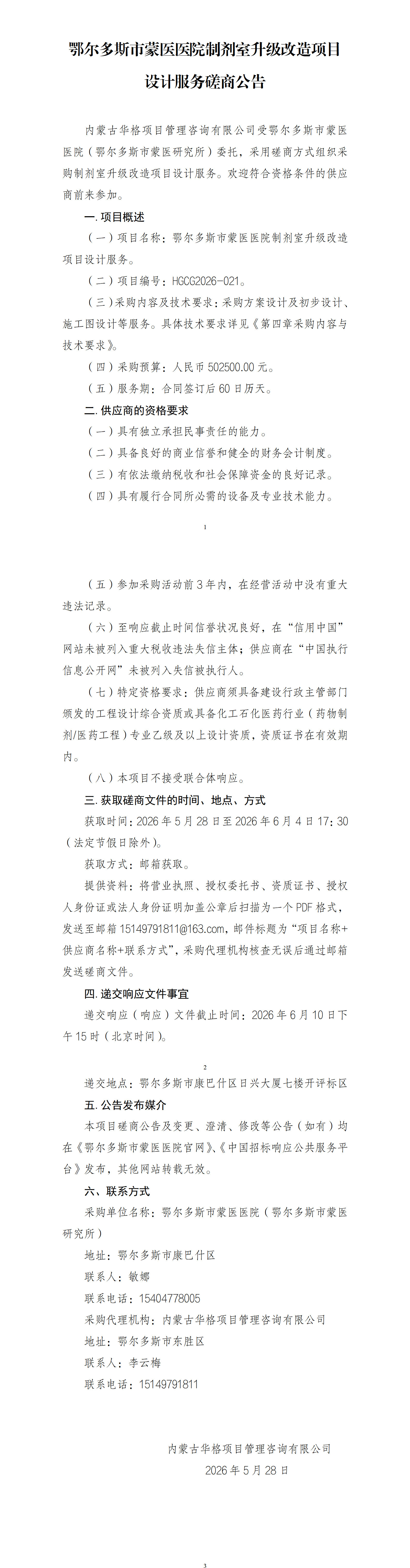 5.28 磋商公告 502500元_01.png